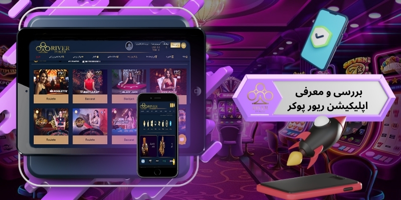 بررسی و معرفی اپلیکیشن ریور پوکر