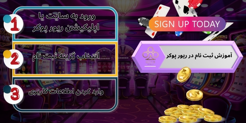 آموزش ثبت نام در ریور پوکر (مرحله به مرحله + نکات مهم)