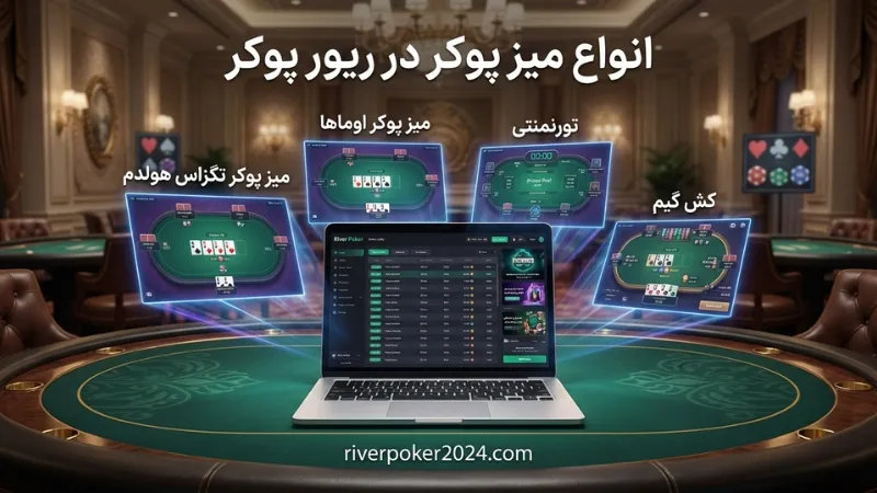انواع میز پوکر در ریور پوکر