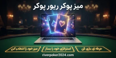 میز پوکر ریور پوکر | بهترین تجربه بازی آنلاین پوکر در دنیای مجازی