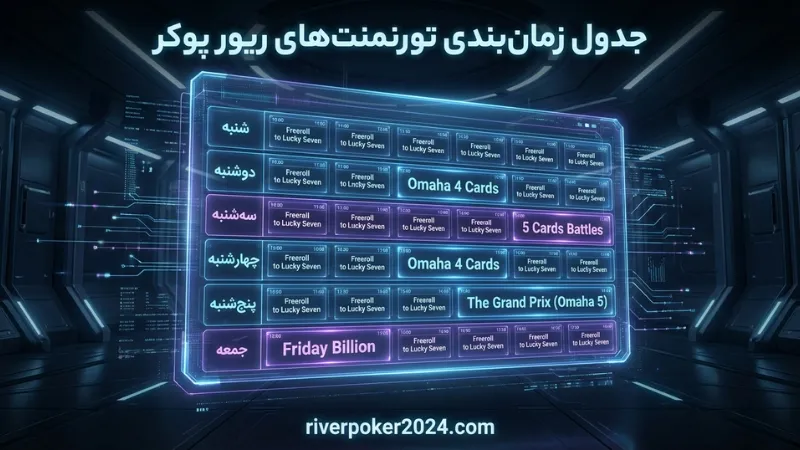 جدول زمان بندی تورنمنت های ریور پوکر