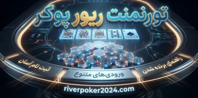 چطور در تورنمنت‌ های ریور پوکر شرکت کنیم؟ نکات کلیدی برای موفقیت