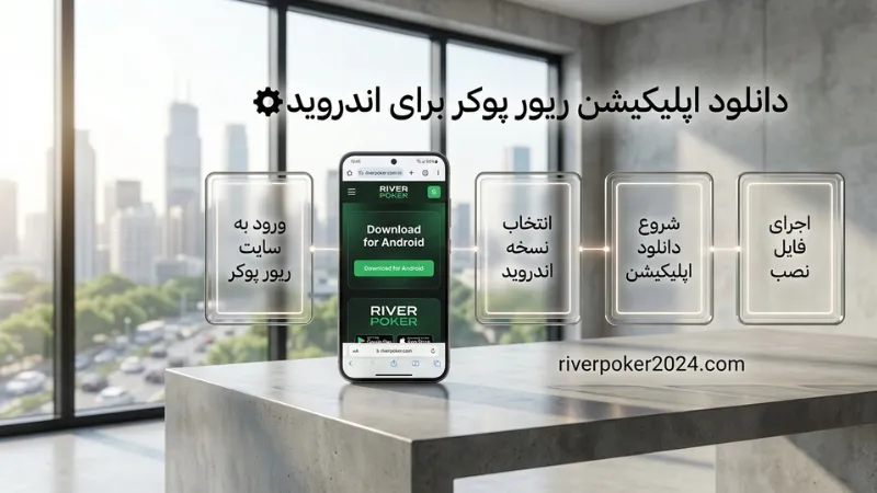 دانلود اپلیکیشن ریور پوکر برای اندروید⚙️