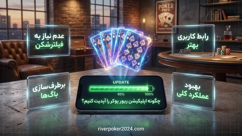 چگونه اپلیکیشن ریور پوکر را آپدیت کنیم؟