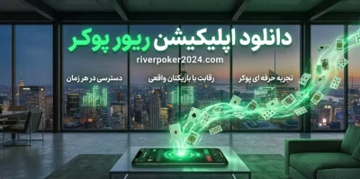 دانلود مستقیم اپلیکیشن ریور پوکر (river poker) + بررسی نکات امنیتی و مزایا